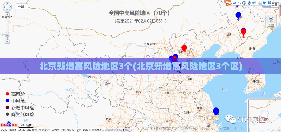 北京新增高风险地区3个(北京新增高风险地区3个区)