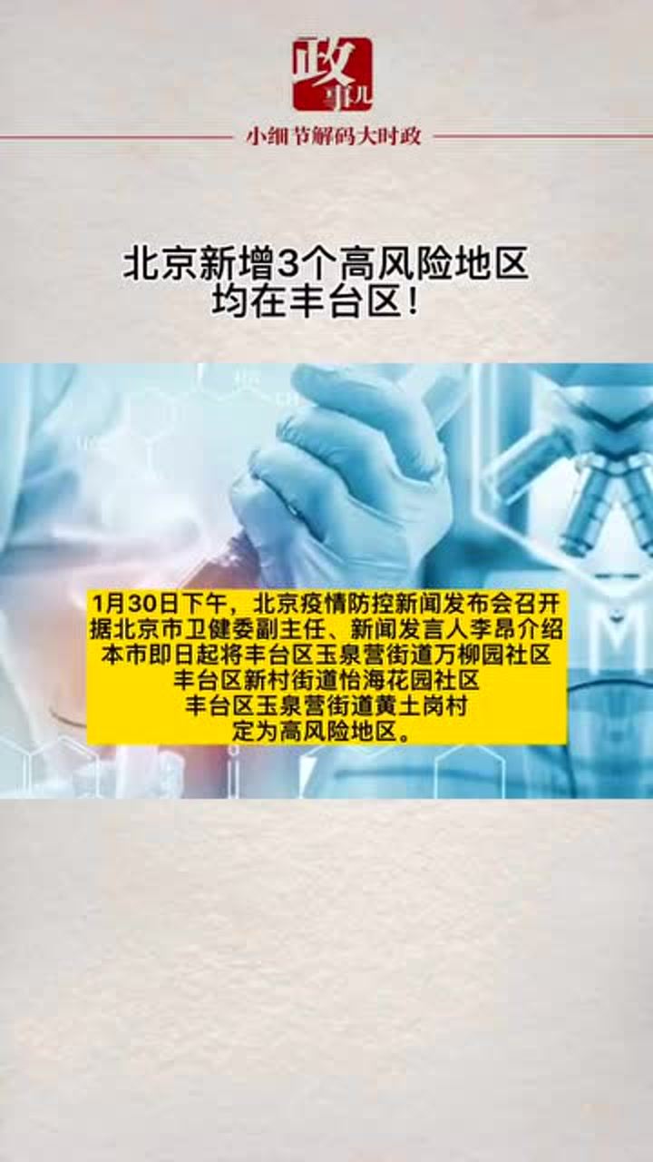 北京新增高风险地区3个(北京新增高风险地区3个区) 北京新增高风险地区3个(北京新增高风险地区3个区)