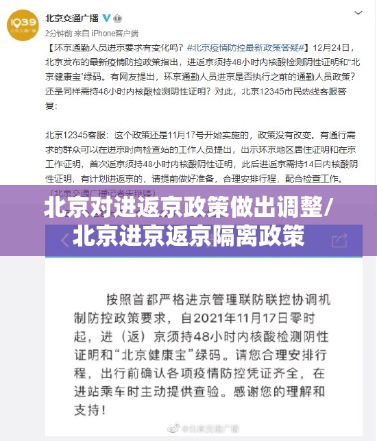 北京对进返京政策做出调整/北京进京返京隔离政策