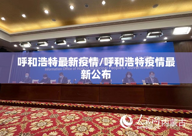 呼和浩特最新疫情/呼和浩特疫情最新公布