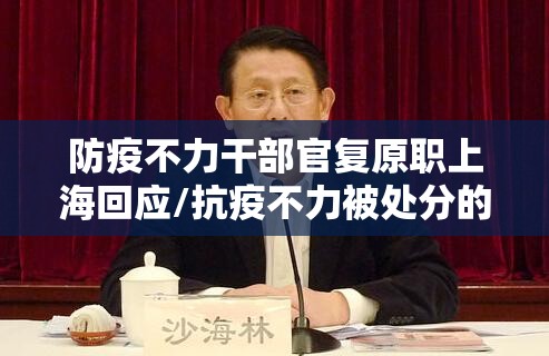 防疫不力干部官复原职上海回应/抗疫不力被处分的官员