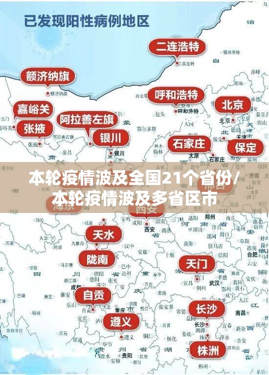本轮疫情波及全国21个省份/本轮疫情波及多省区市