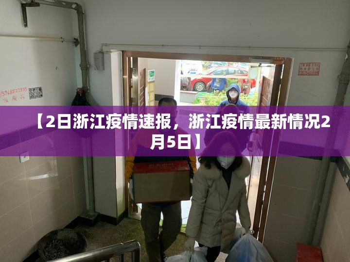 【2日浙江疫情速报，浙江疫情最新情况2月5日】