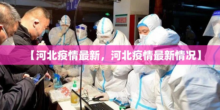 【河北疫情最新，河北疫情最新情况】
