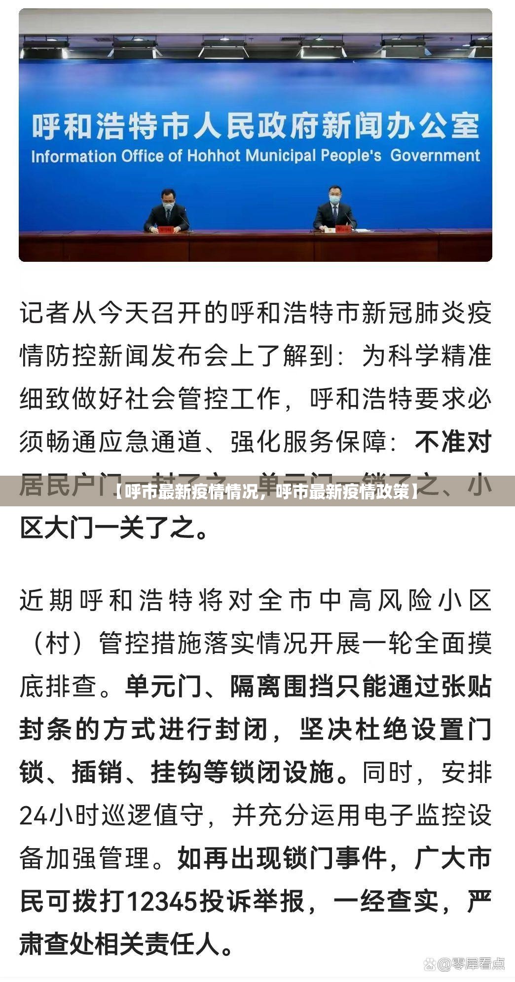 【呼市最新疫情情况，呼市最新疫情政策】