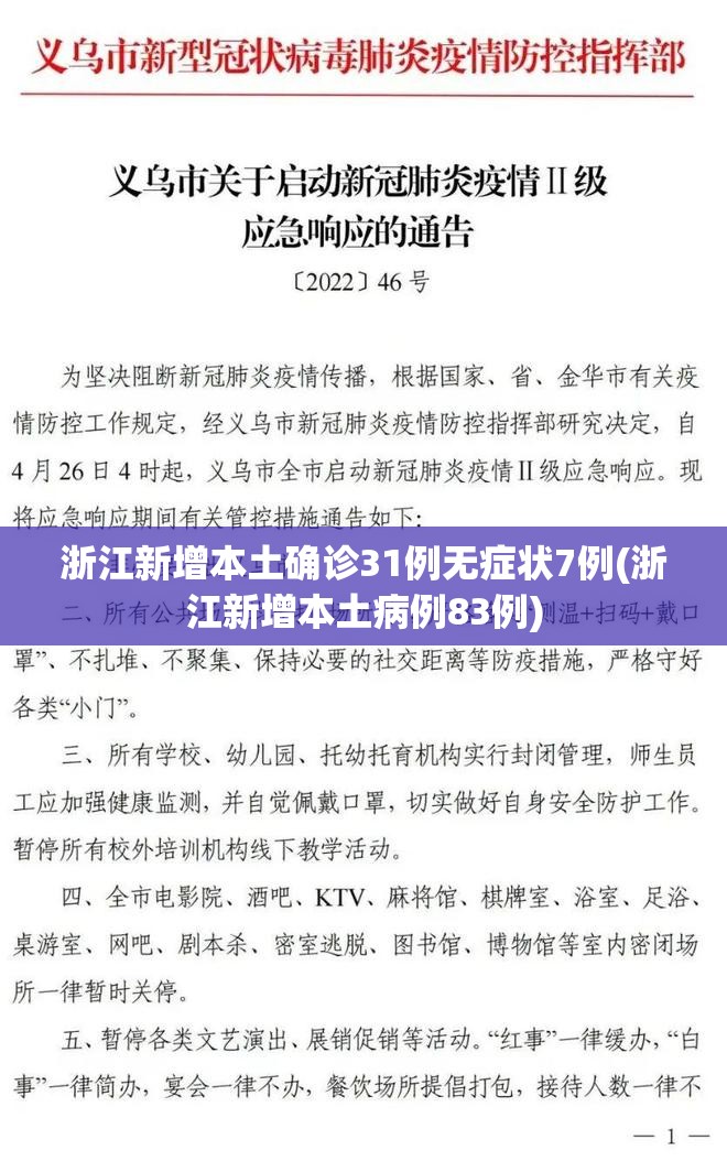 浙江新增本土确诊31例无症状7例(浙江新增本土病例83例)
