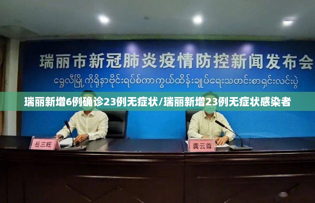 瑞丽新增6例确诊23例无症状/瑞丽新增23例无症状感染者