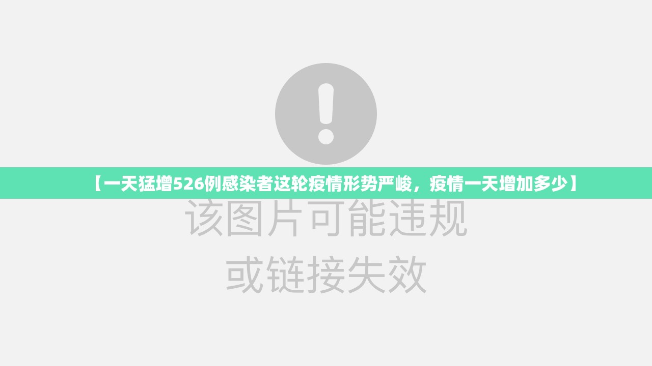 【一天猛增526例感染者这轮疫情形势严峻，疫情一天增加多少】