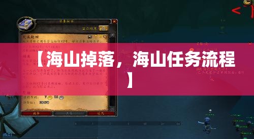 【海山掉落，海山任务流程】