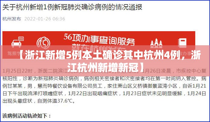 【浙江新增5例本土确诊其中杭州4例，浙江杭州新增新冠】