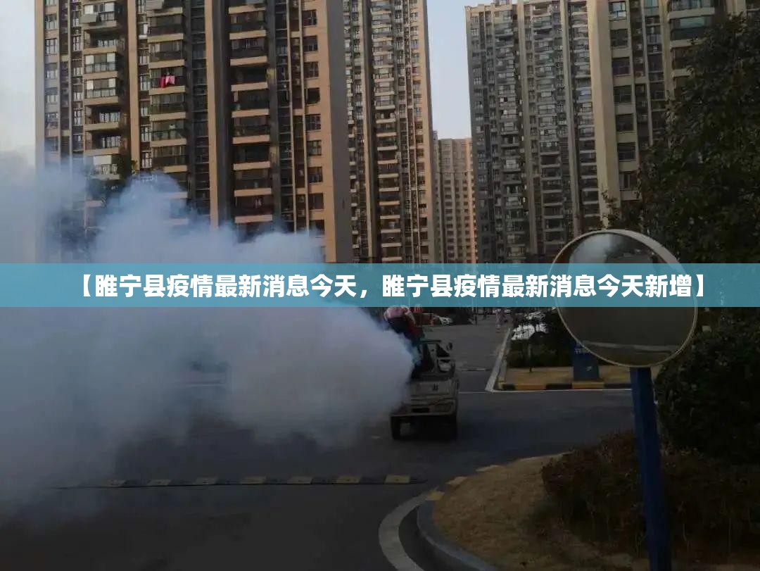 【睢宁县疫情最新消息今天，睢宁县疫情最新消息今天新增】
