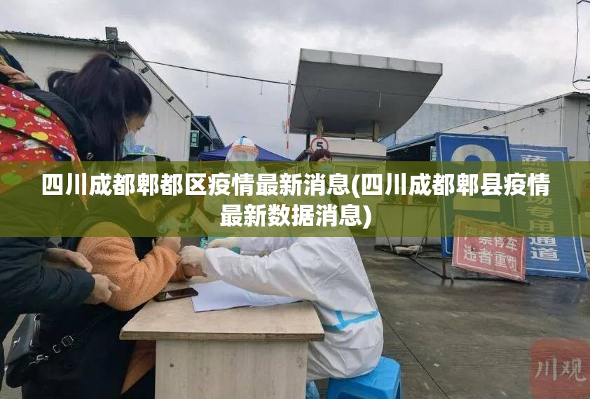 四川成都郫都区疫情最新消息(四川成都郫县疫情最新数据消息)