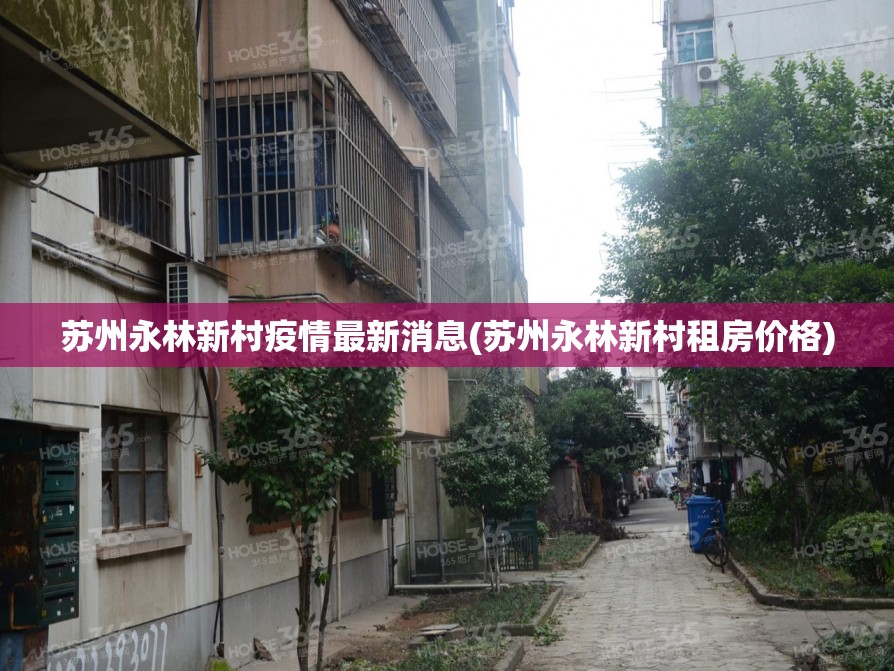 苏州永林新村疫情最新消息(苏州永林新村租房价格)