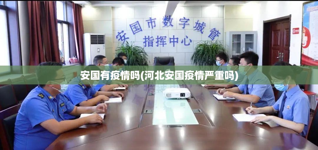 安国有疫情吗(河北安国疫情严重吗)