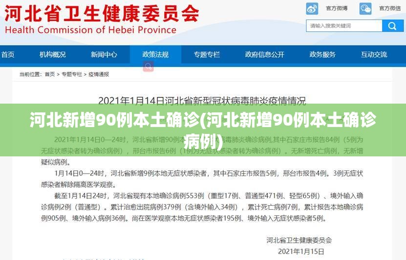 河北新增90例本土确诊(河北新增90例本土确诊病例)