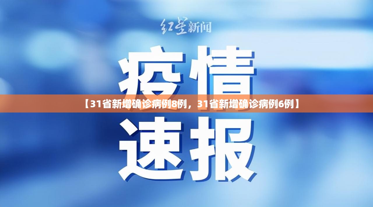 【31省新增确诊病例8例，31省新增确诊病例6例】