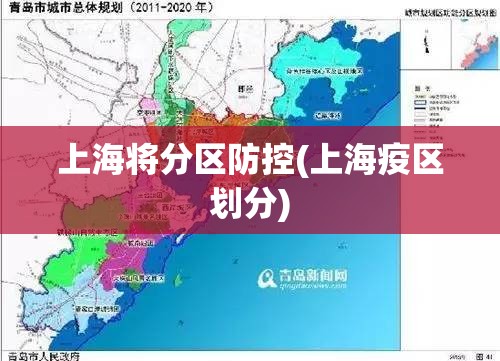 上海将分区防控(上海疫区划分)