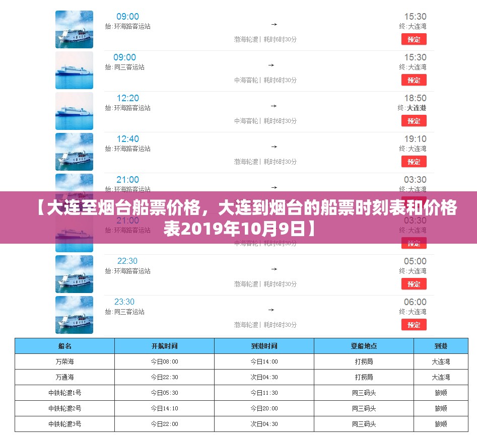 【大连至烟台船票价格，大连到烟台的船票时刻表和价格表2019年10月9日】
