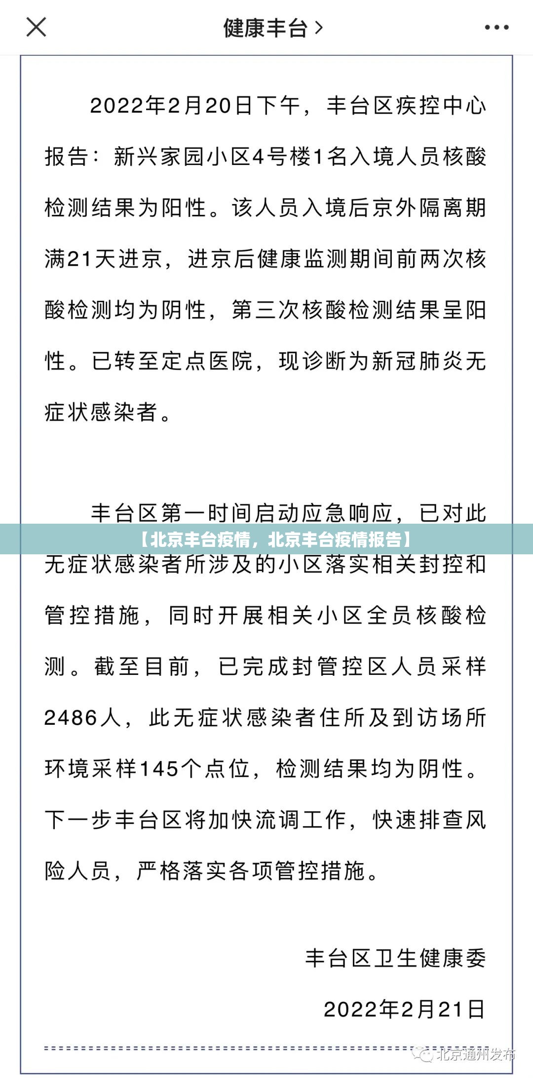 【北京丰台疫情，北京丰台疫情报告】