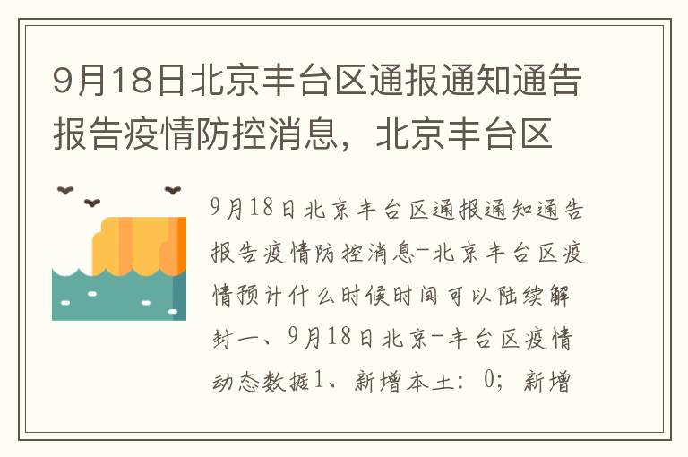 【北京丰台疫情,北京丰台疫情报告】 【北京丰台疫情,北京丰台疫情报告】