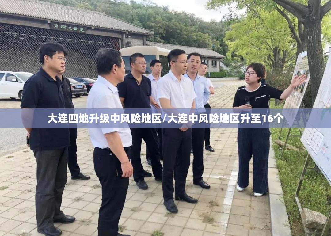 大连四地升级中风险地区/大连中风险地区升至16个
