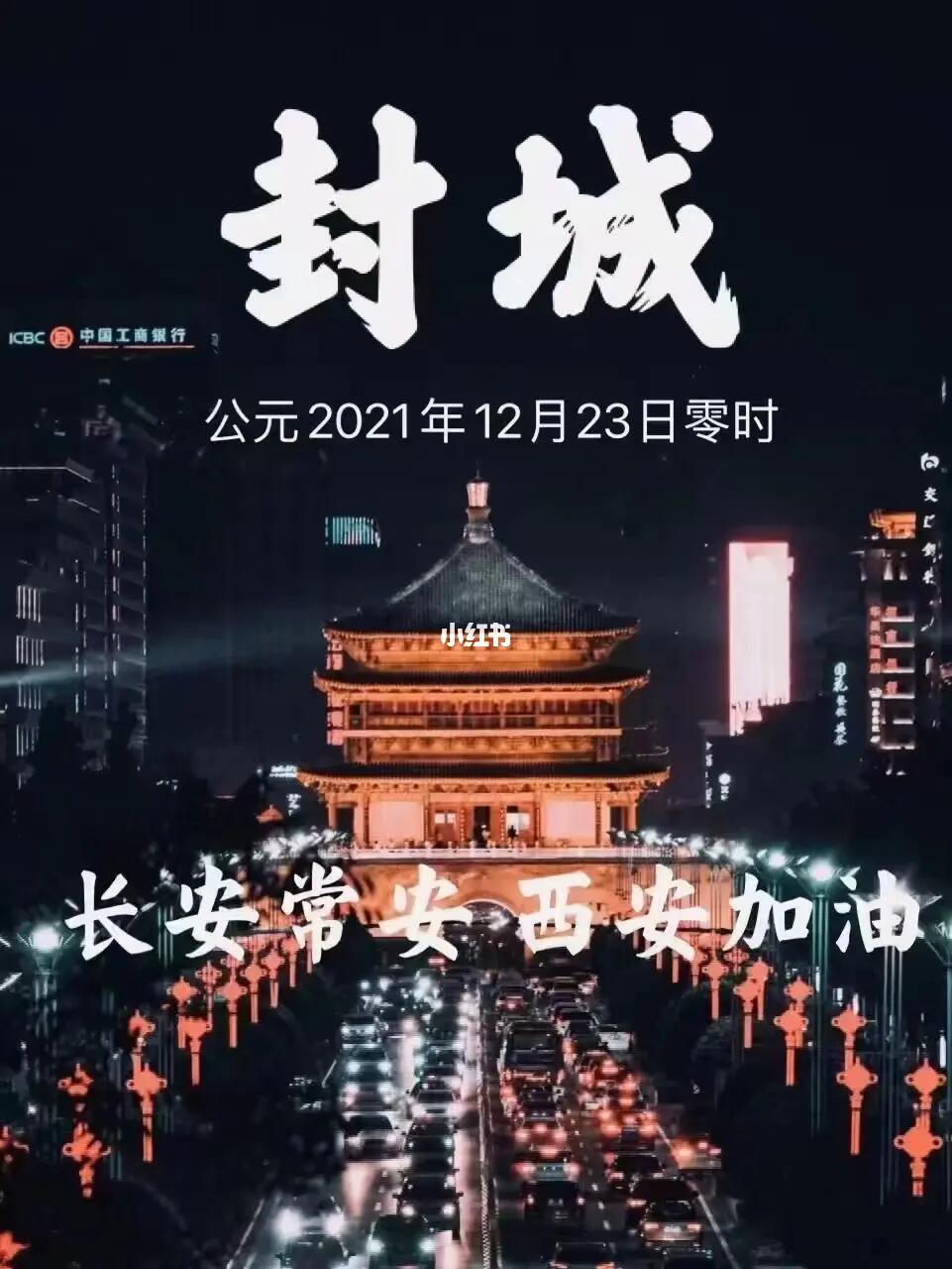 西安封城多久解封(西安封城什么时候结束) 西安封城多久解封(西安封城什么时候结束)