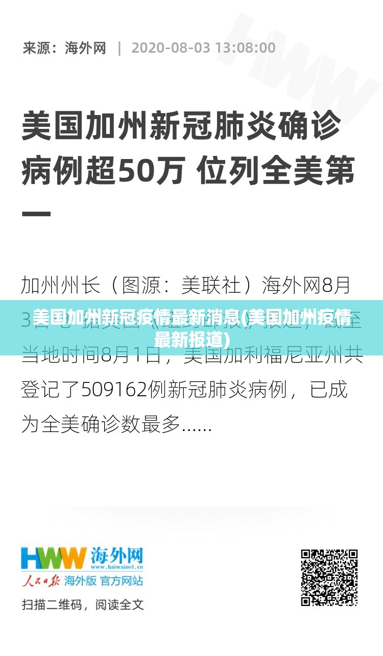 美国加州新冠疫情最新消息(美国加州疫情最新报道)