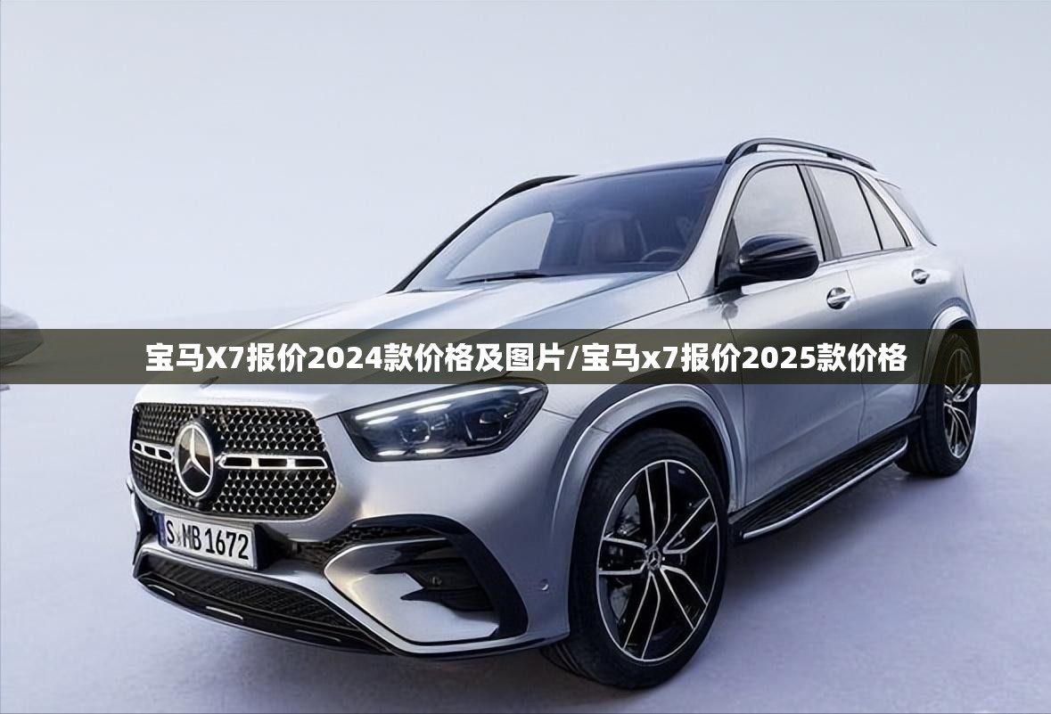 宝马X7报价2024款价格及图片/宝马x7报价2025款价格