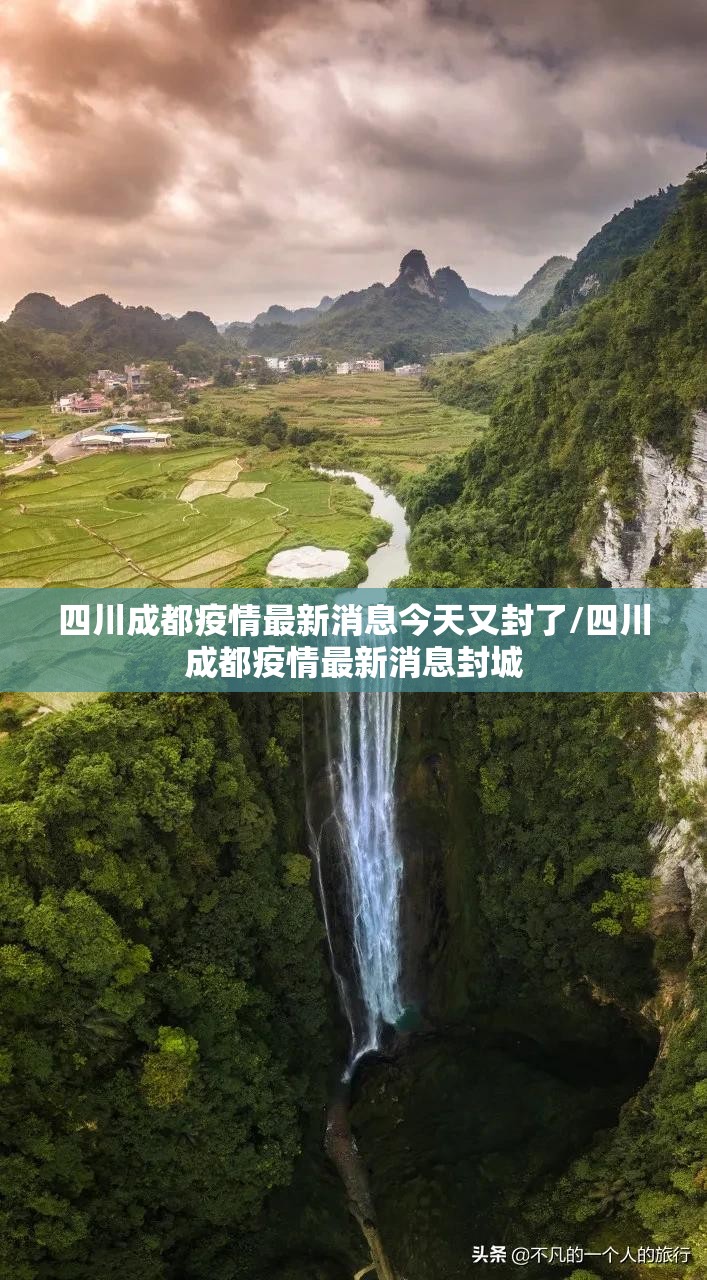 四川成都疫情最新消息今天又封了/四川成都疫情最新消息封城