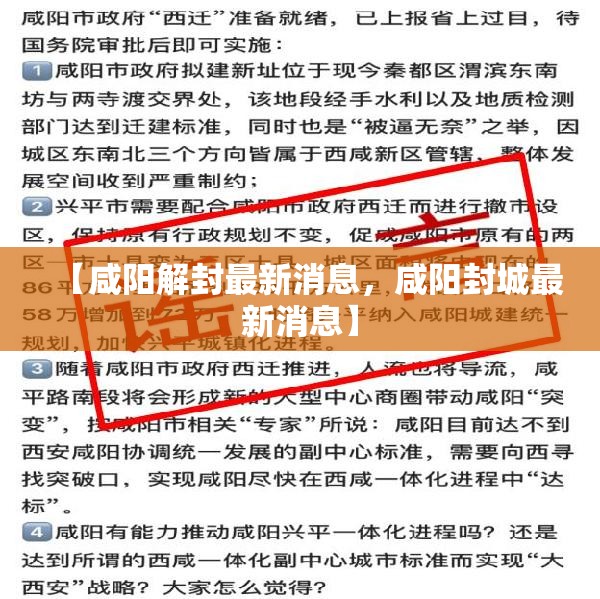 【咸阳解封最新消息，咸阳封城最新消息】