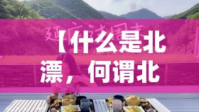 【什么是北漂，何谓北漂】