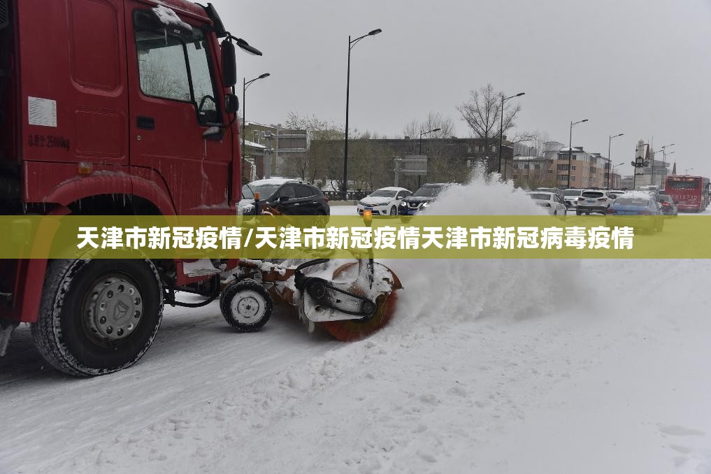 天津市新冠疫情/天津市新冠疫情天津市新冠病毒疫情