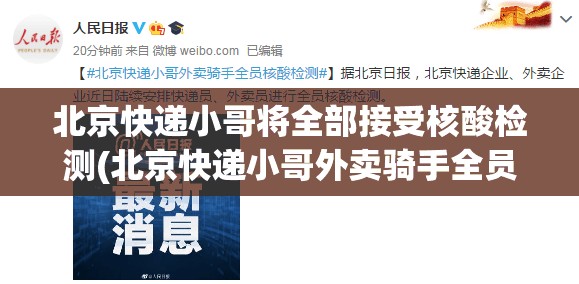 北京快递小哥将全部接受核酸检测(北京快递小哥外卖骑手全员核酸检测)