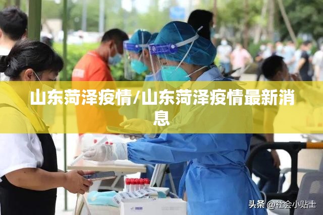 山东菏泽疫情/山东菏泽疫情最新消息