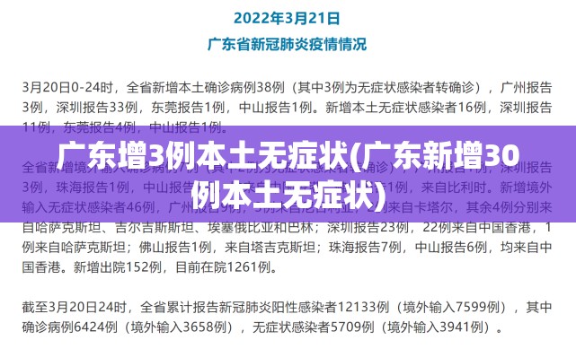 广东增3例本土无症状(广东新增30例本土无症状)