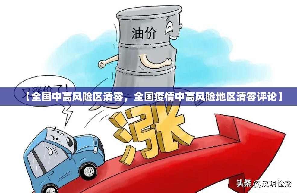 【全国中高风险区清零，全国疫情中高风险地区清零评论】
