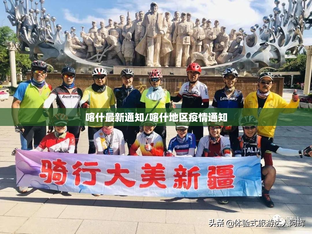 喀什最新通知/喀什地区疫情通知