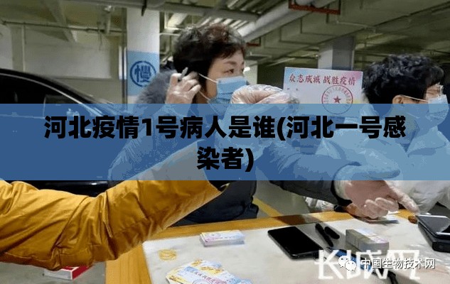 河北疫情1号病人是谁(河北一号感染者)
