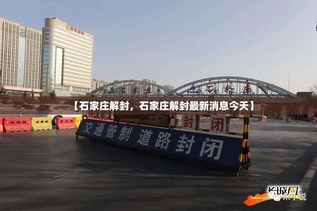 【石家庄解封，石家庄解封最新消息今天】