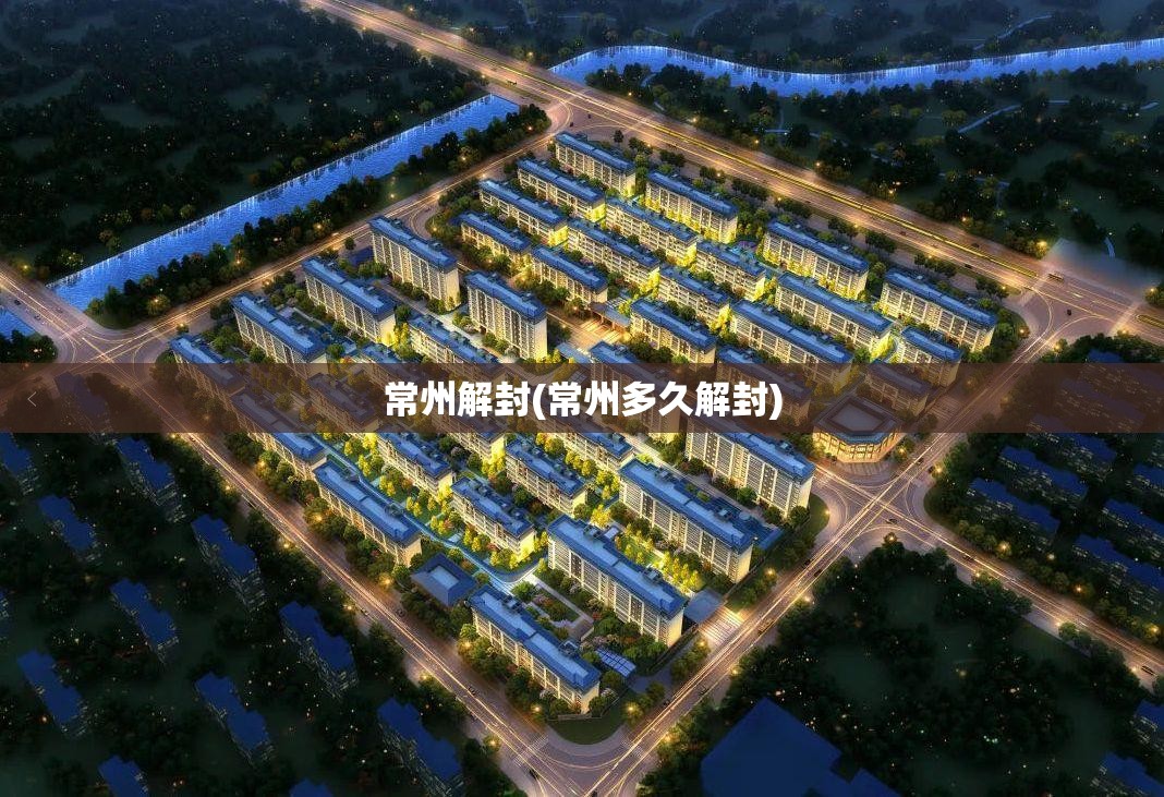 常州解封(常州多久解封)
