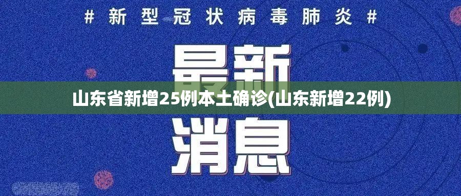 山东省新增25例本土确诊(山东新增22例)