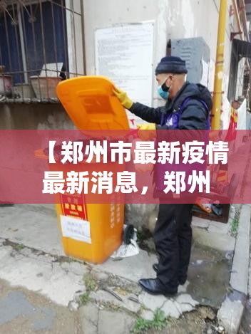 【郑州市最新疫情最新消息，郑州市疫情最新报道】