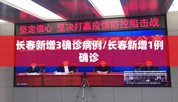 长春新增3确诊病例/长春新增1例确诊