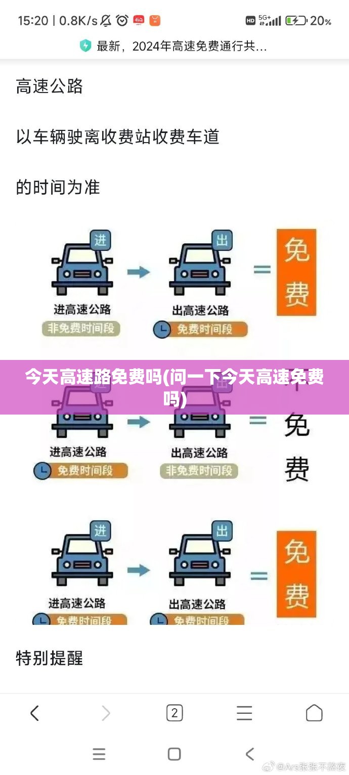 今天高速路免费吗(问一下今天高速免费吗) 今天高速路免费吗(问一下今天高速免费吗)