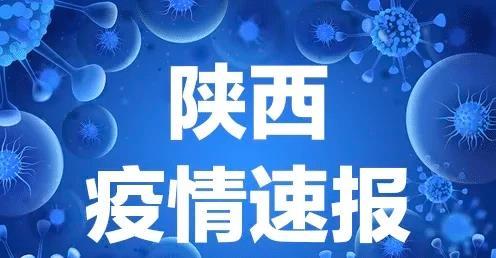 【陕西最新疫情最新消息，陕西最新疫情分布情况】