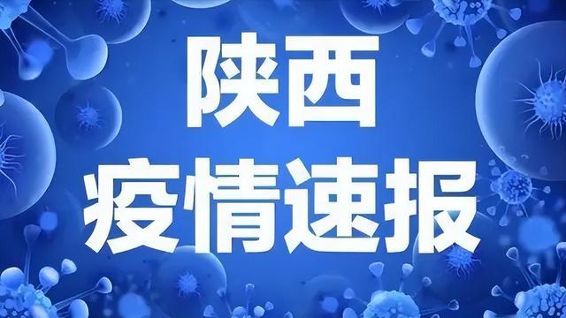 【陕西最新疫情最新消息，陕西最新疫情分布情况】