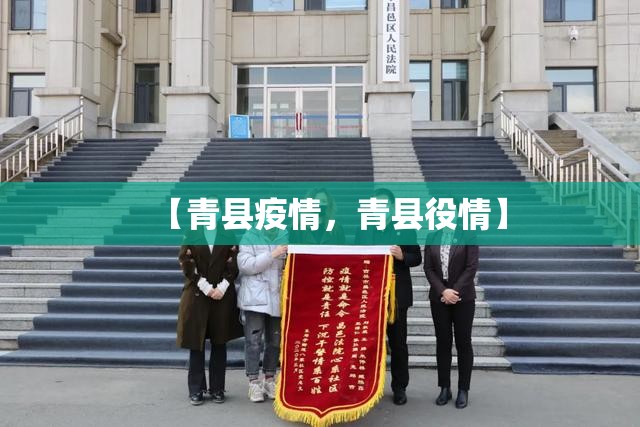 【青县疫情，青县役情】