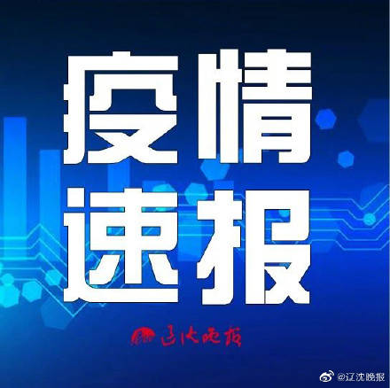 沈阳最新疫情/沈阳最新疫情最新通报 沈阳最新疫情/沈阳最新疫情最新通报