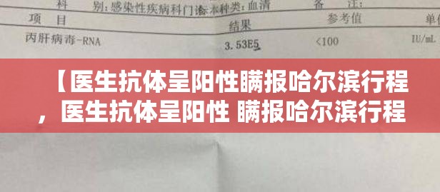 【医生抗体呈阳性瞒报哈尔滨行程,医生抗体呈阳性 瞒报哈尔滨行程】 【医生抗体呈阳性瞒报哈尔滨行程,医生抗体呈阳性 瞒报哈尔滨行程】