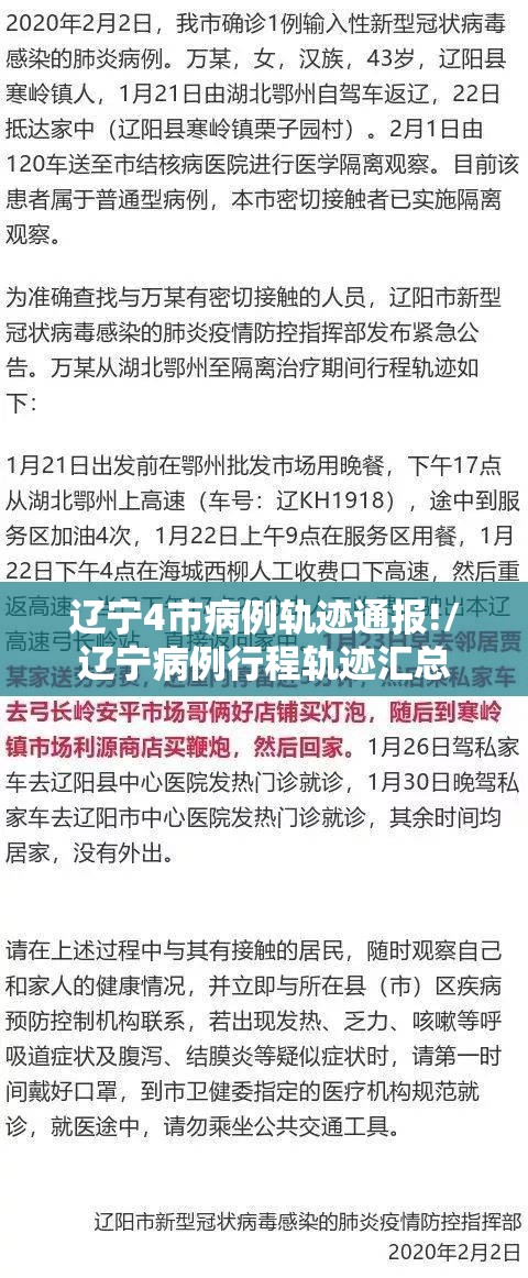 辽宁4市病例轨迹通报!/辽宁病例行程轨迹汇总 辽宁4市病例轨迹通报!/辽宁病例行程轨迹汇总